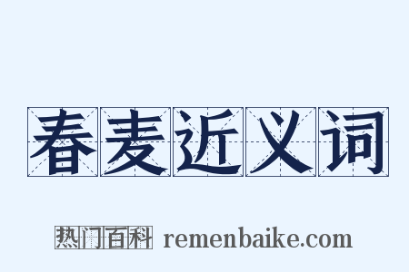 春麦近义词是什么意思的图片